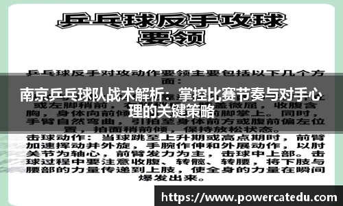 南京乒乓球队战术解析：掌控比赛节奏与对手心理的关键策略